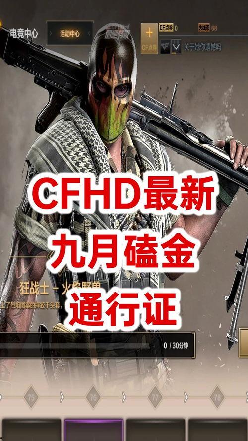 cfhd最新爆料哪里看,揭秘游戏内神秘新内容 第1张 cfhd最新爆料哪里看,揭秘游戏内神秘新内容 第1张